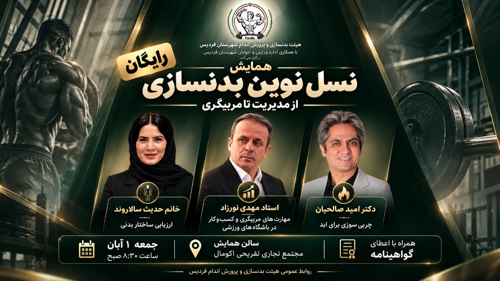 پوستر همایش نسل نوین بدنسازی - از مدیریت تا مربیگری